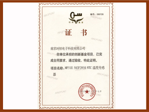 創(chuàng  )新基金證書(shū)