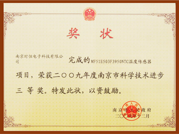 NTC溫度傳感器榮獲2009年度南京市科學(xué)技術(shù)進(jìn)步三等獎