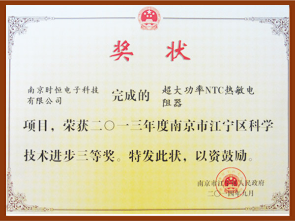 超大功率NTC熱敏電阻器榮獲技術(shù)進(jìn)步三等獎