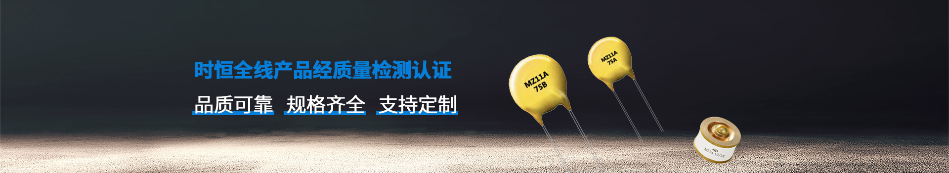 時(shí)恒全線(xiàn)產(chǎn)品品質(zhì)可靠、規格齊全