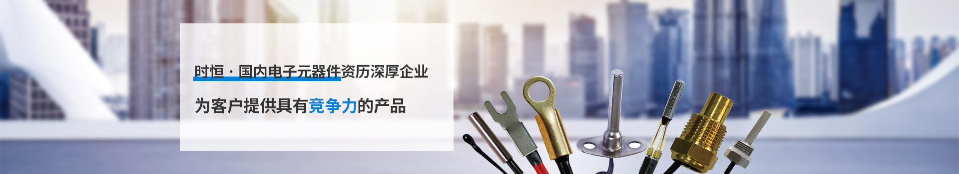 時(shí)恒為客戶(hù)提供具有競爭力的產(chǎn)品