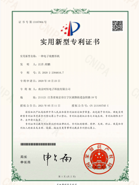 時(shí)恒實(shí)用新型專(zhuān)利證書(shū)：一種電子線(xiàn)整形機