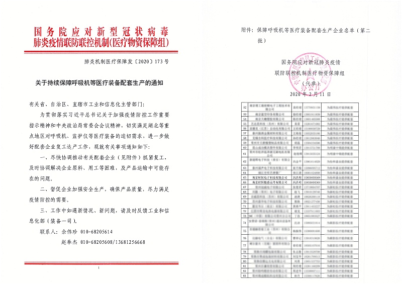 關(guān)于持續保障呼吸機等醫療裝備配套生產(chǎn)的通知 - 江蘇_頁(yè)面_2