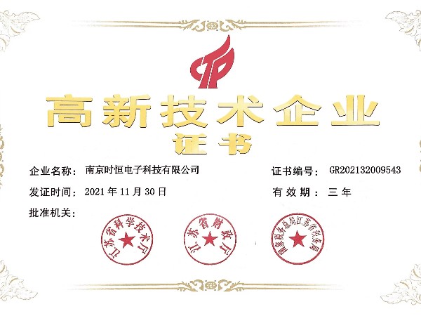 高新技術(shù)企業(yè)證書(shū)