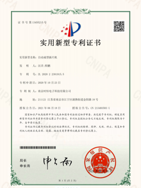 時(shí)恒實(shí)用新型專(zhuān)利證書(shū)：自動(dòng)成型插片機