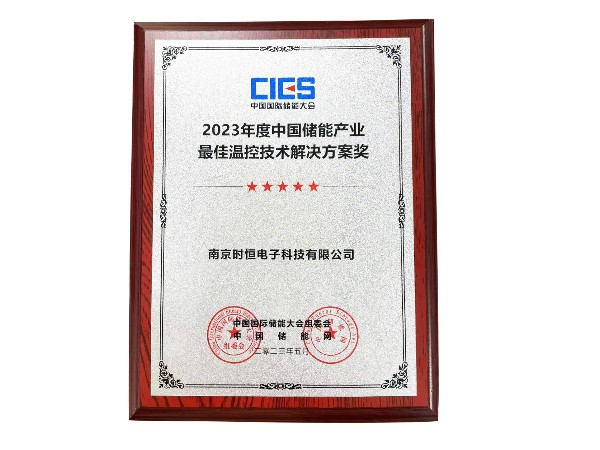 2023年度中國儲能產(chǎn)業(yè)最佳溫控技術(shù)解決方案獎